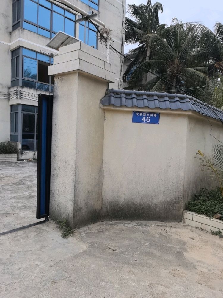 文明西三横路46号