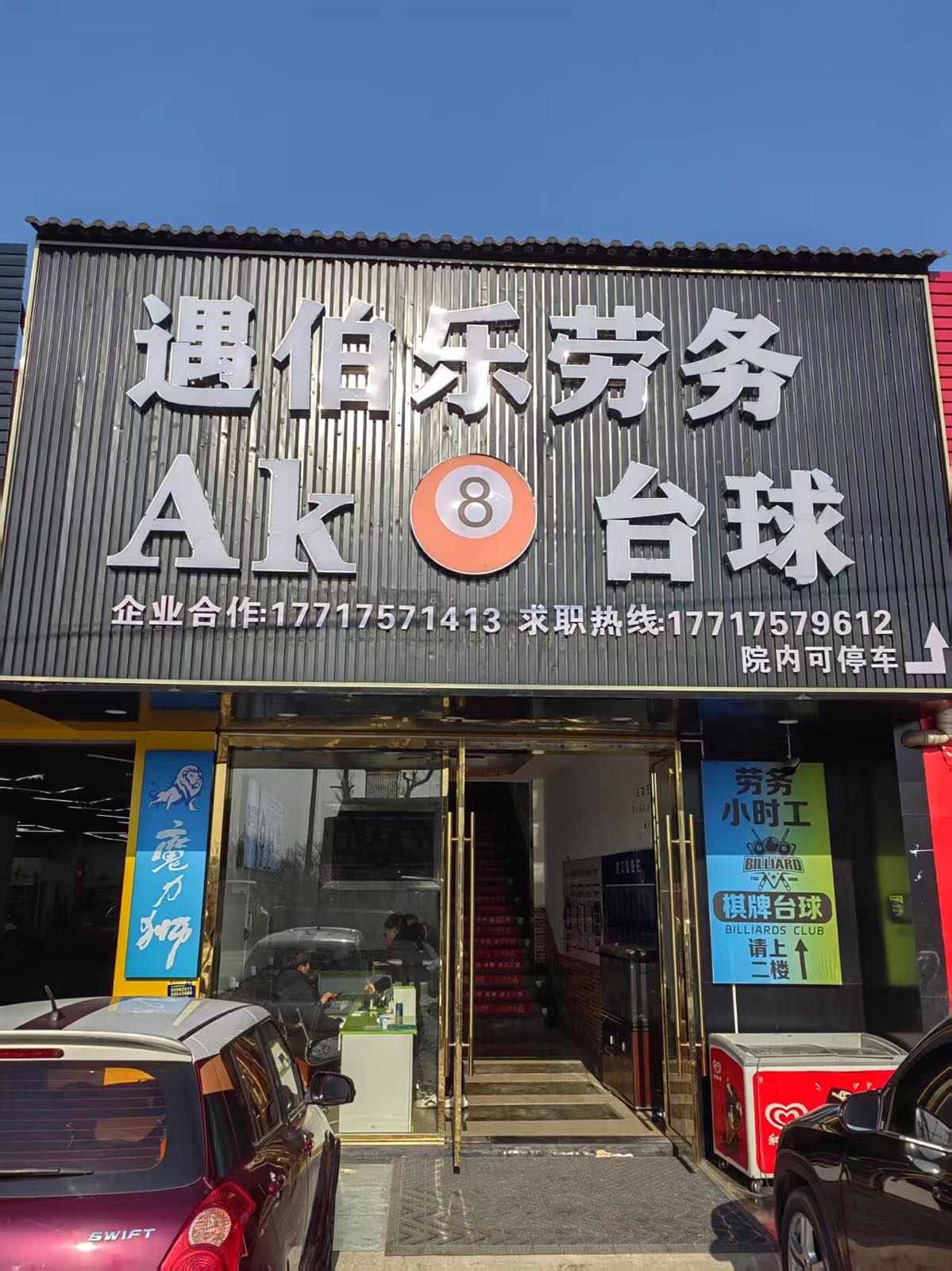 AK台球