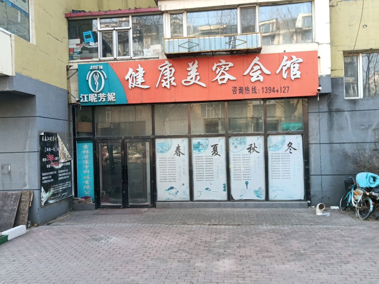 江昵芳妮健康美容会馆(华侨城店)