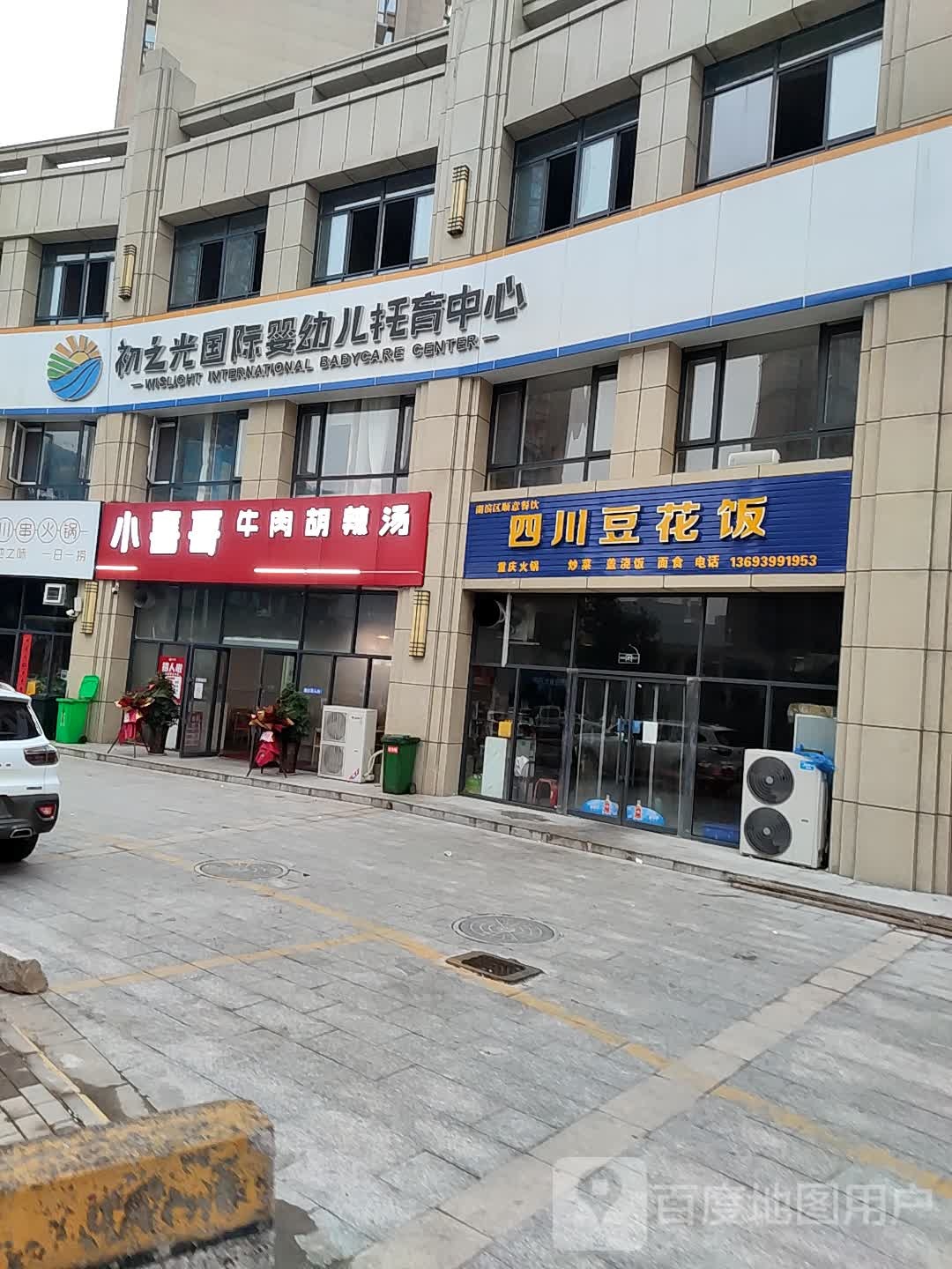 初之光国际婴幼儿托育中心