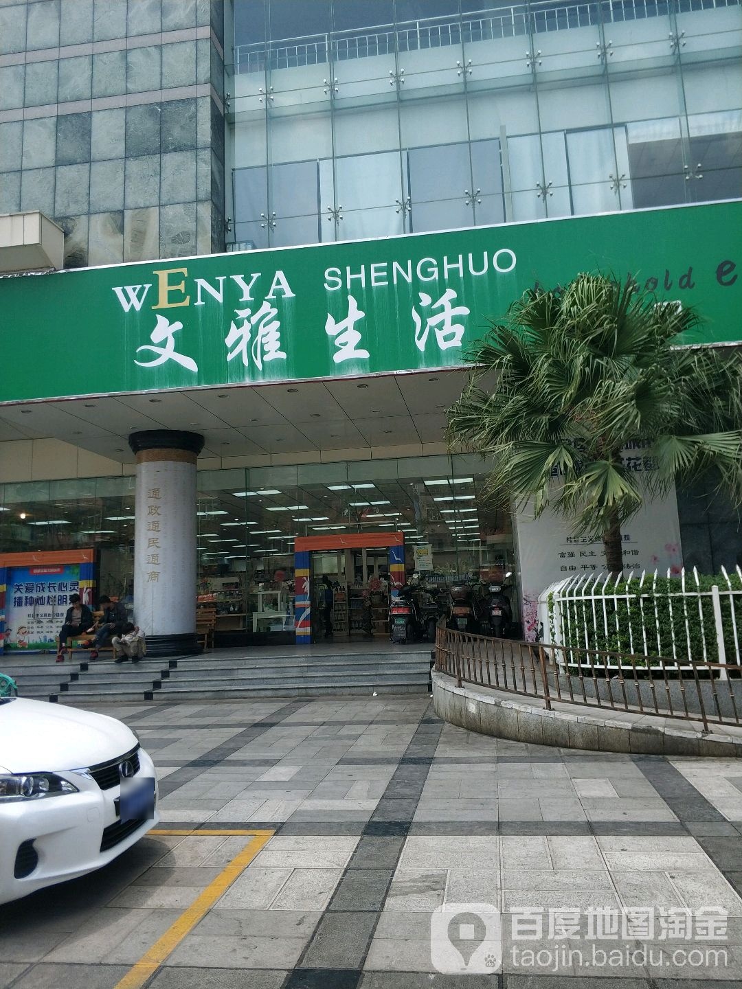文雅生活(邮政店)
