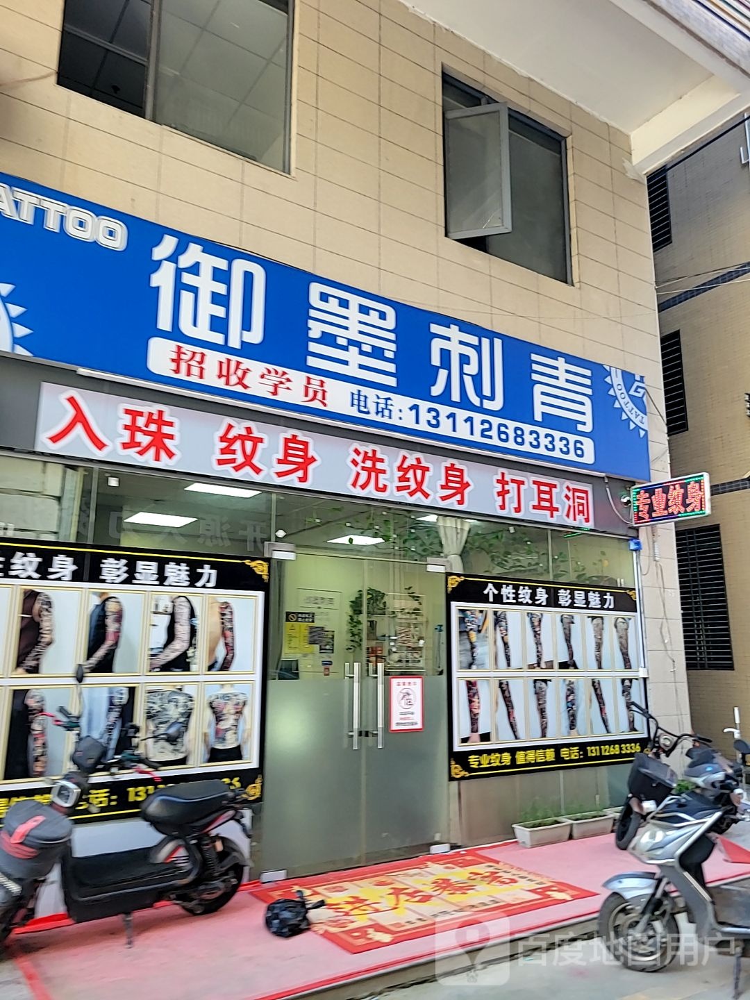 御墨刺青(裕达购物广场店)