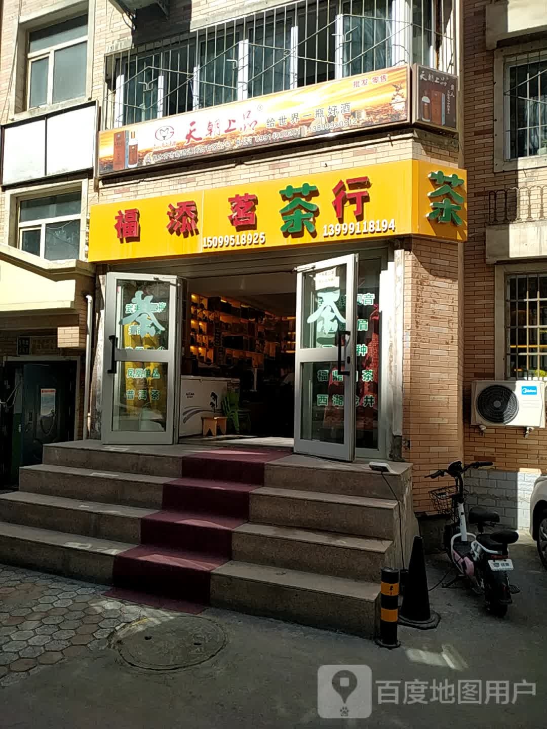 福添茗茶行(红十月店)