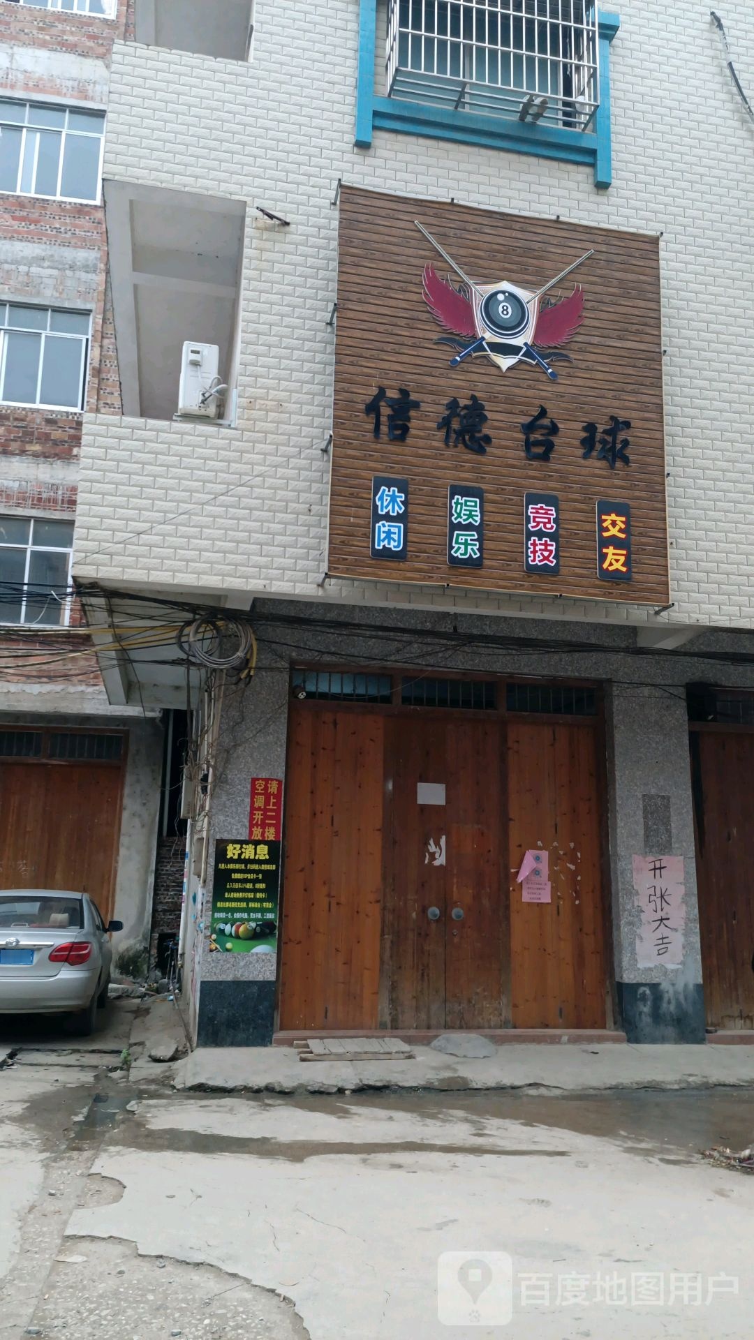 信德台球俱乐部