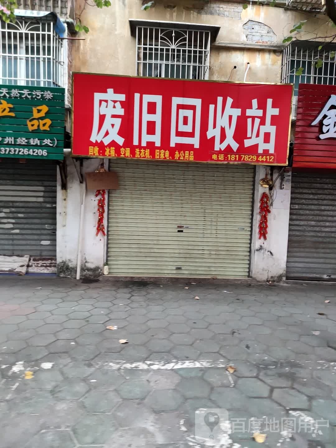 废旧回收站
