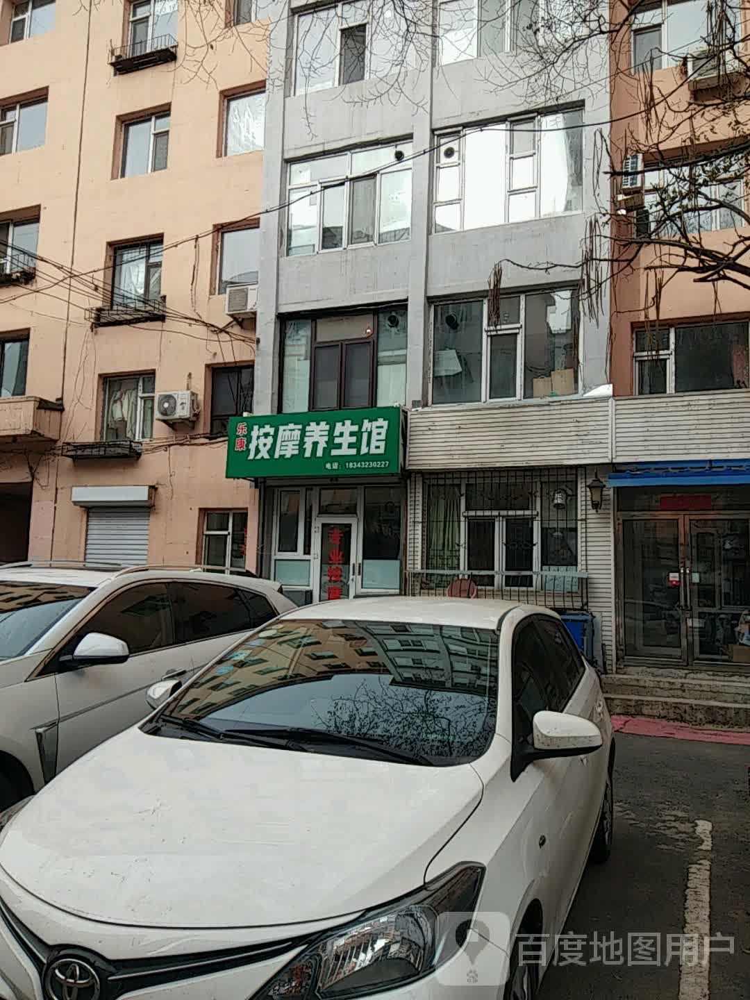 乐康按摩养生馆