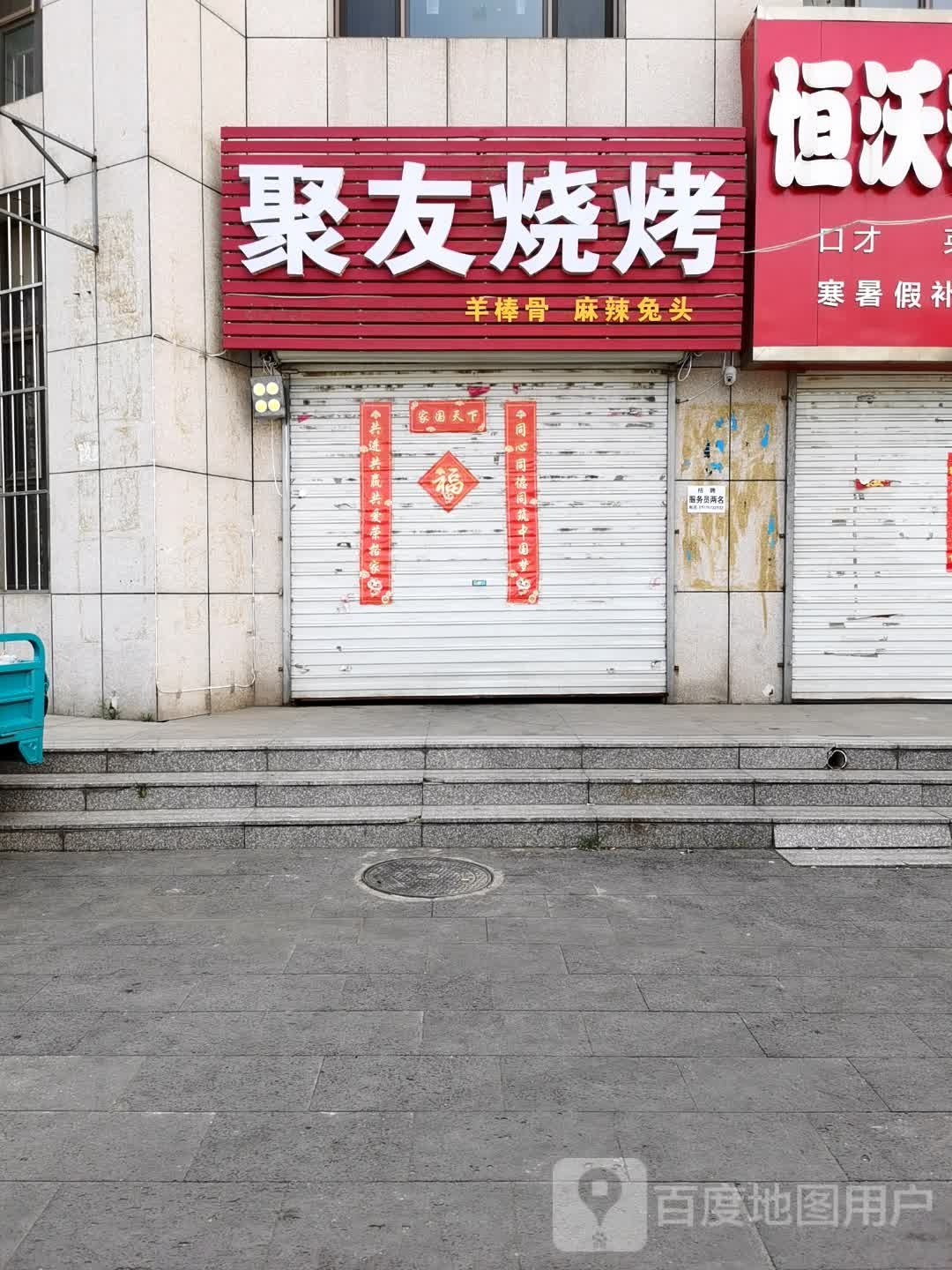 聚有烧烤(七里沟北路店)