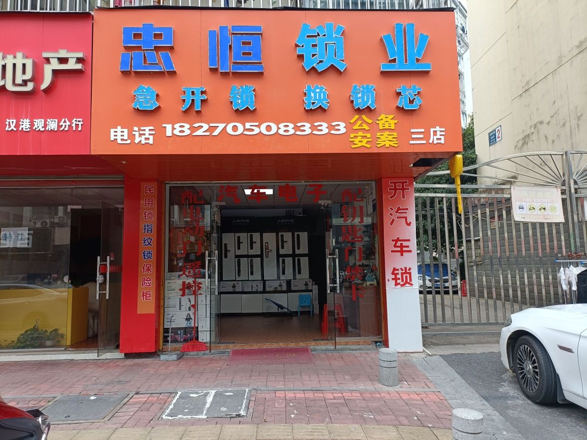 忠恒锁业(三店)