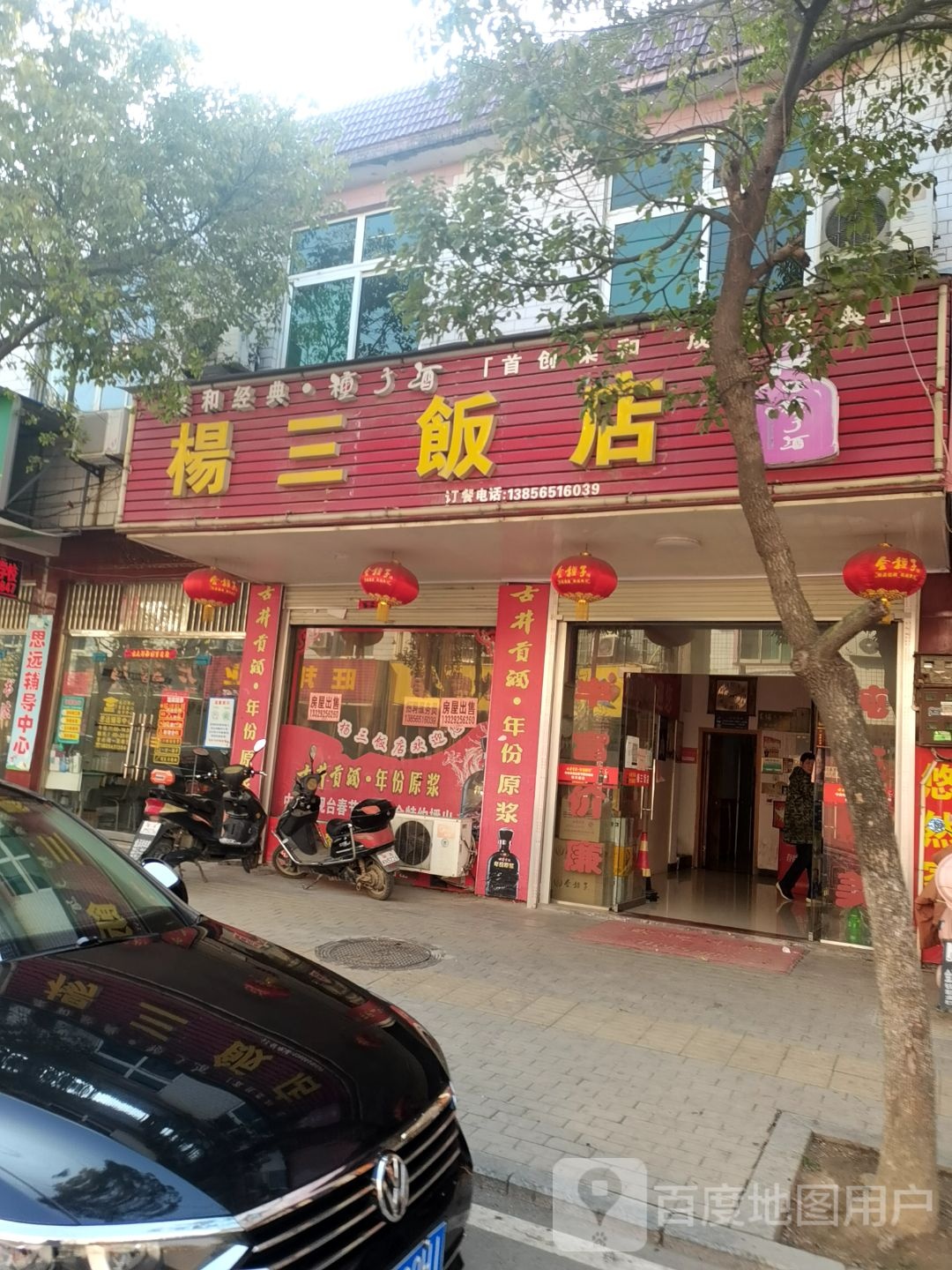 杨三饭店