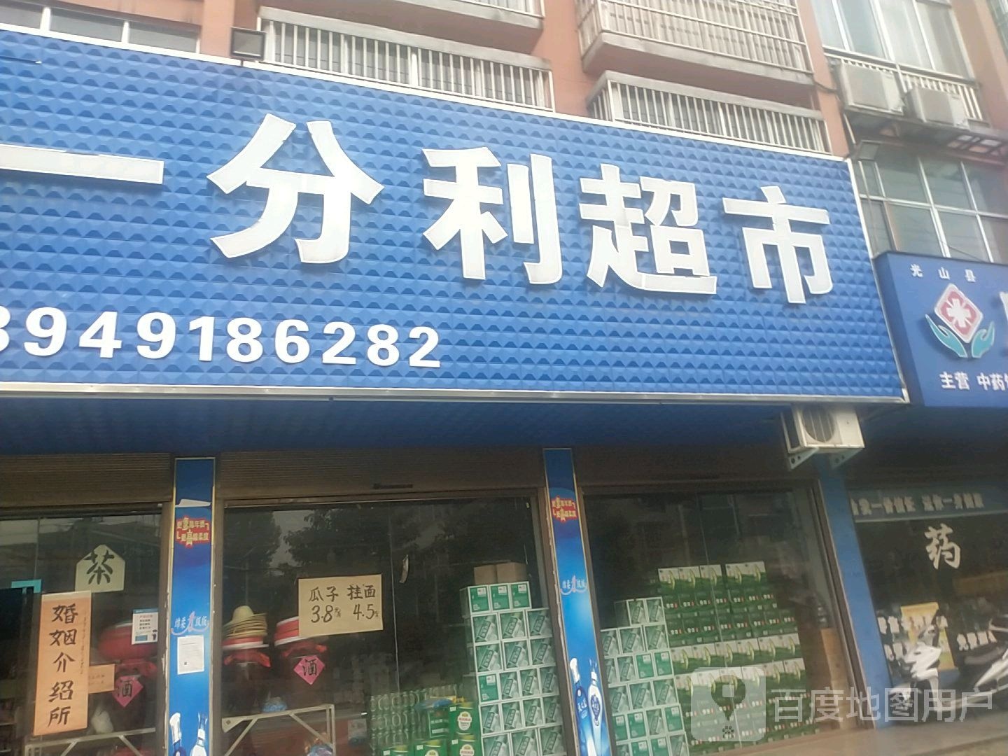 光山县槐店乡一分利超市