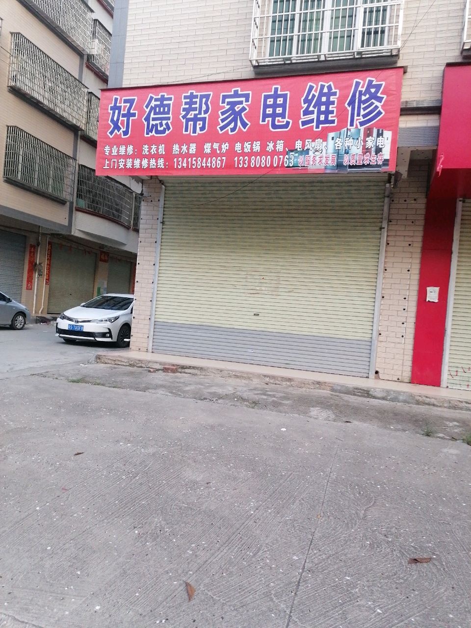 好德帮家电维修