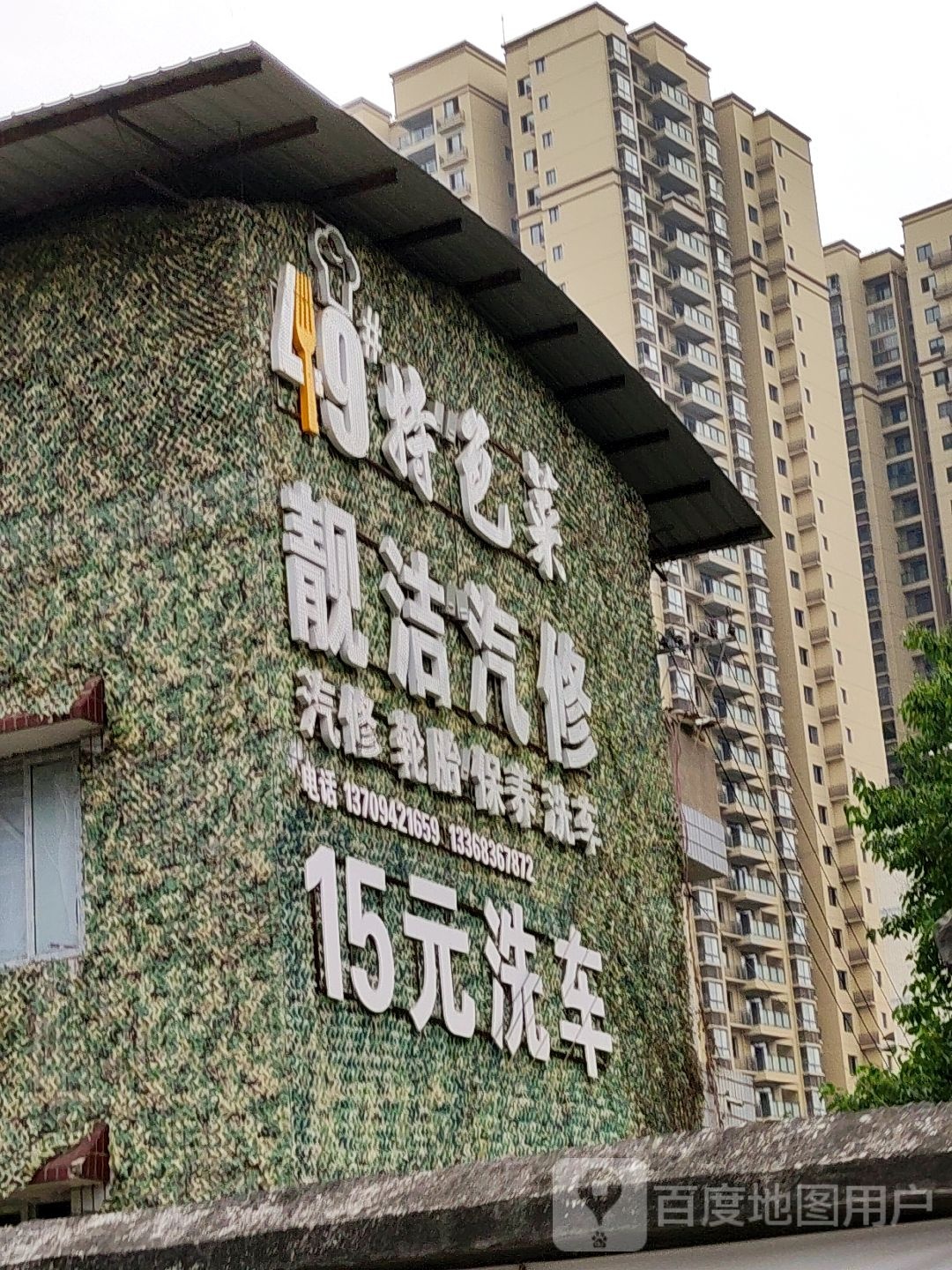 靓洁汽修
