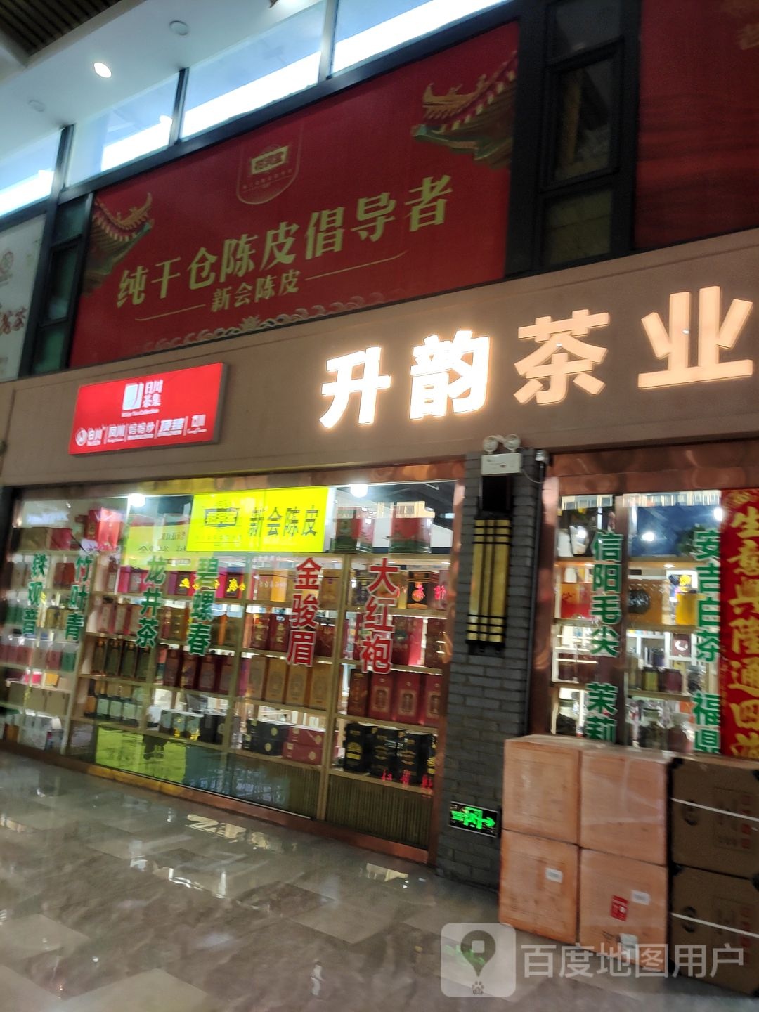 升韵茶业(平阳风味一条街店)