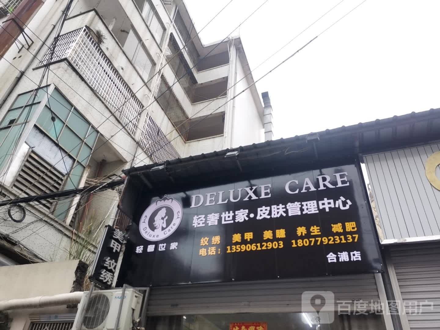 轻奢世家皮肤管理中心(合浦店)