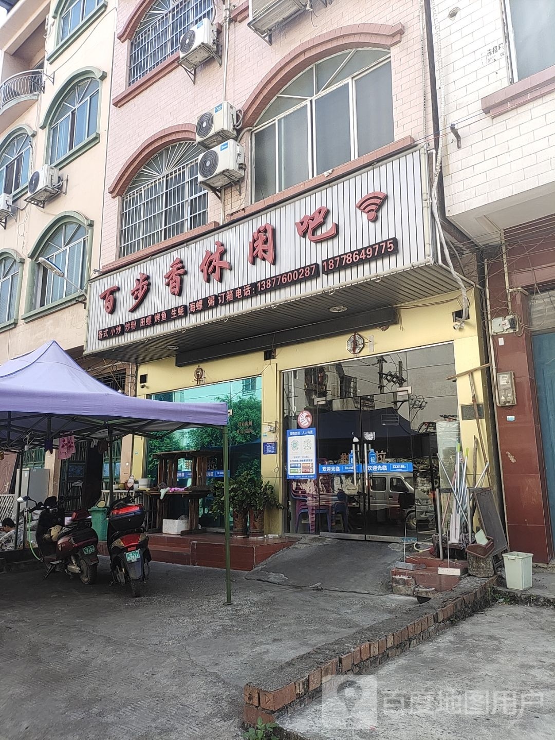 百步香休闲吧