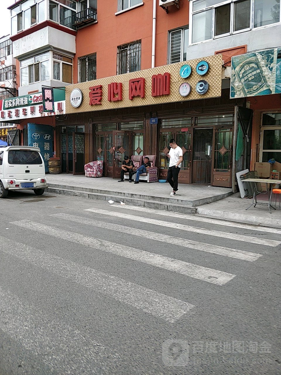 爱心网咖(文治头道街店)