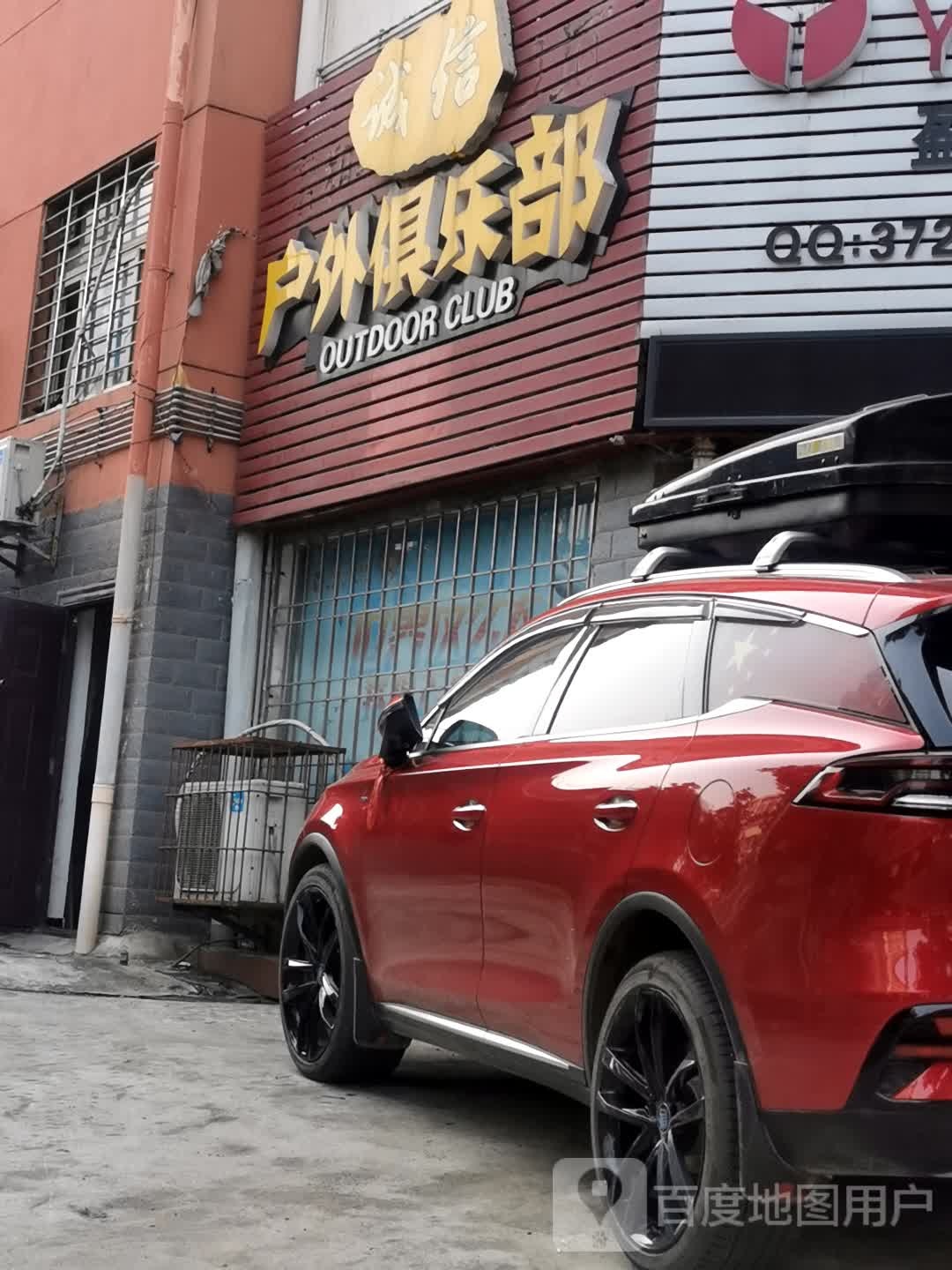 诚信户外俱乐部