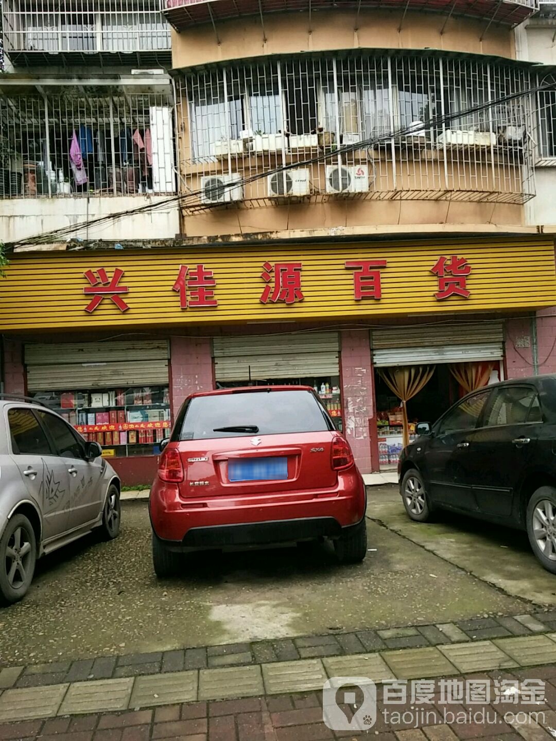 兴佳源百货