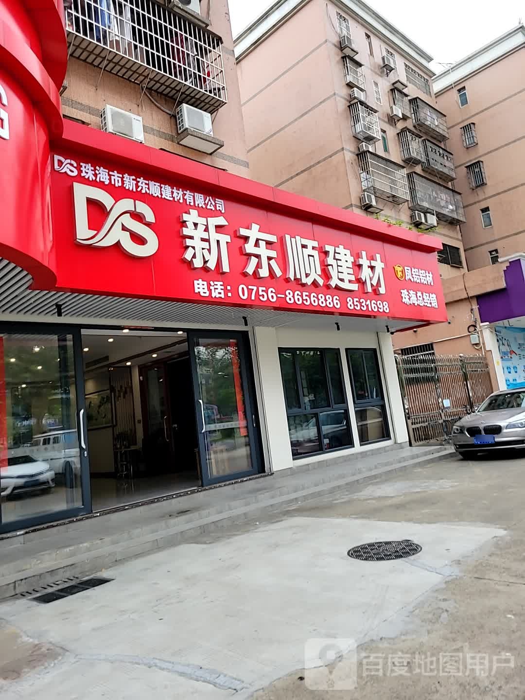 珠海市新东顺建材有限公司