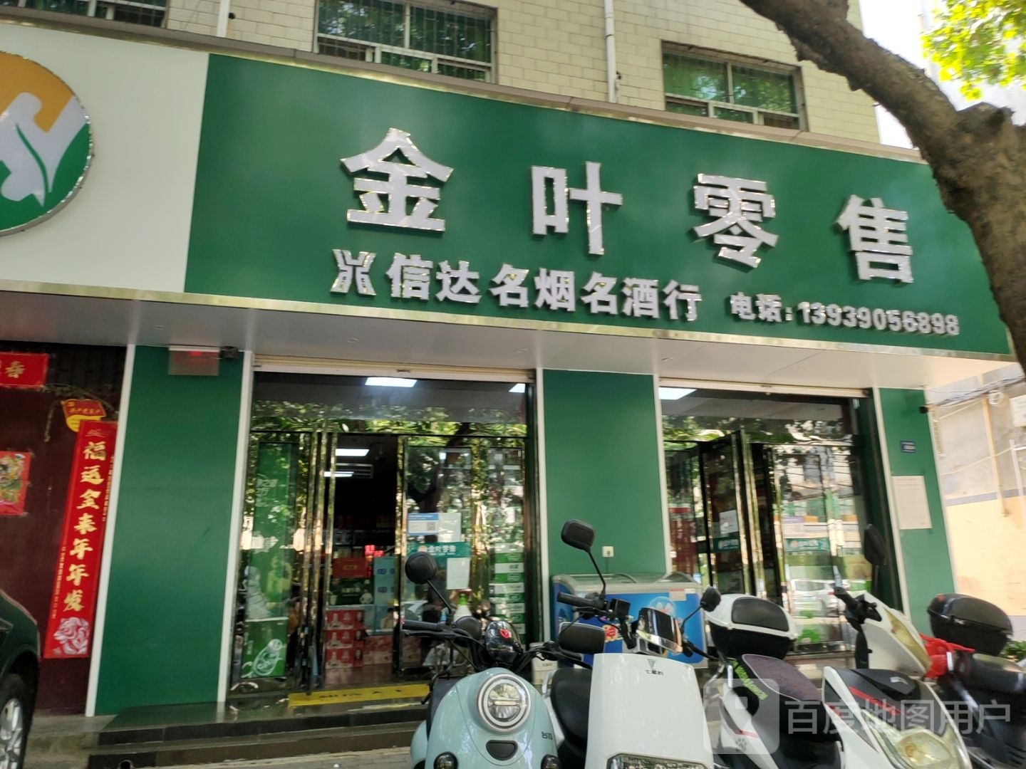 登封市金叶零售(菜园路店)