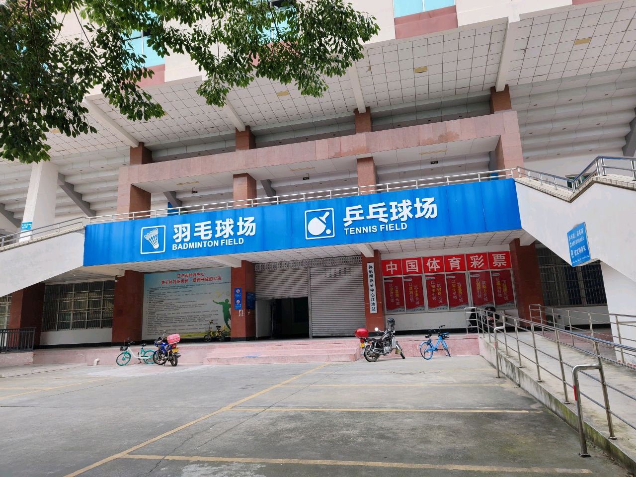 体育中心羽毛球馆