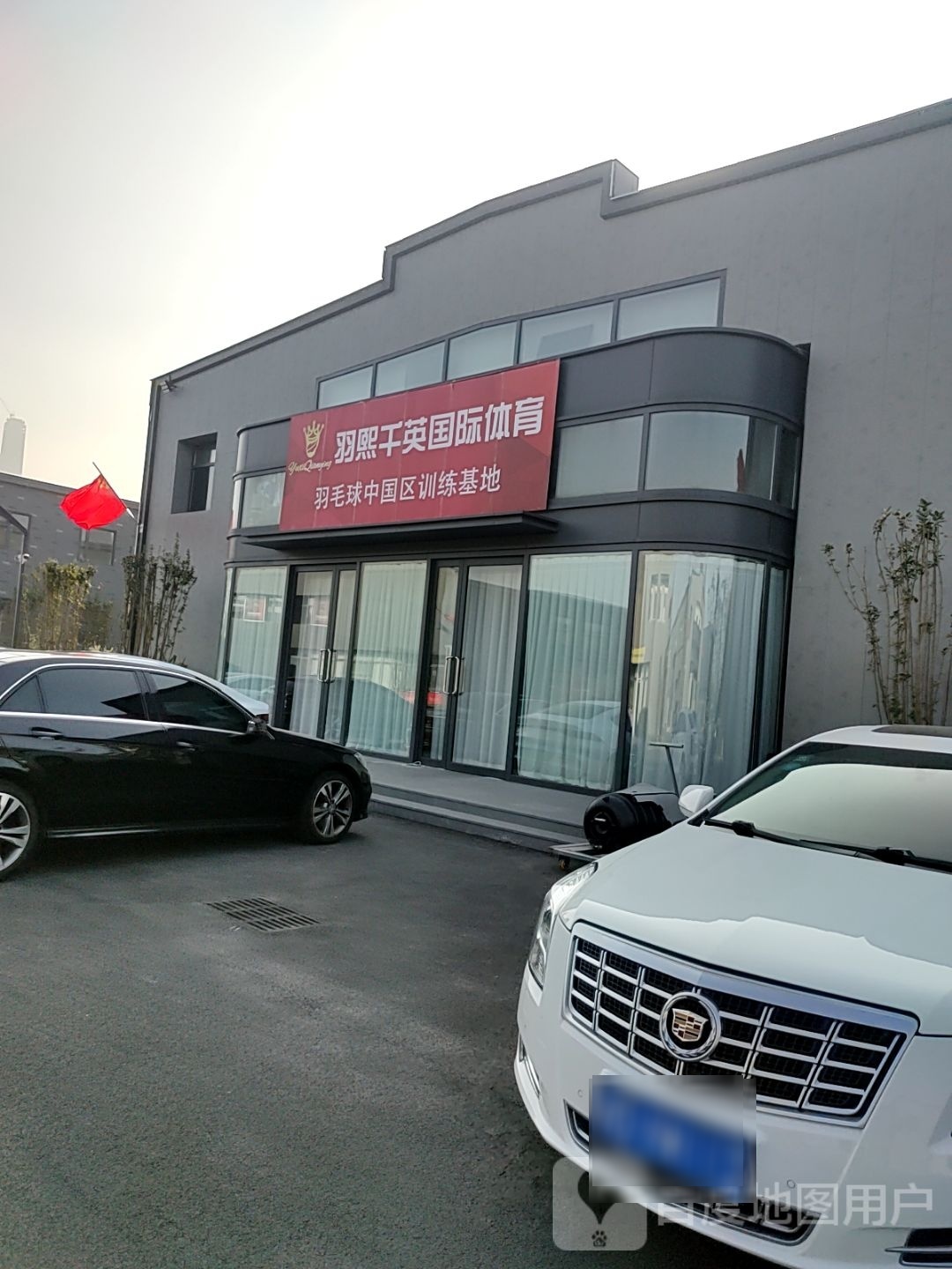 性熙肿千羽英国际体育羽毛球中国区训练基地