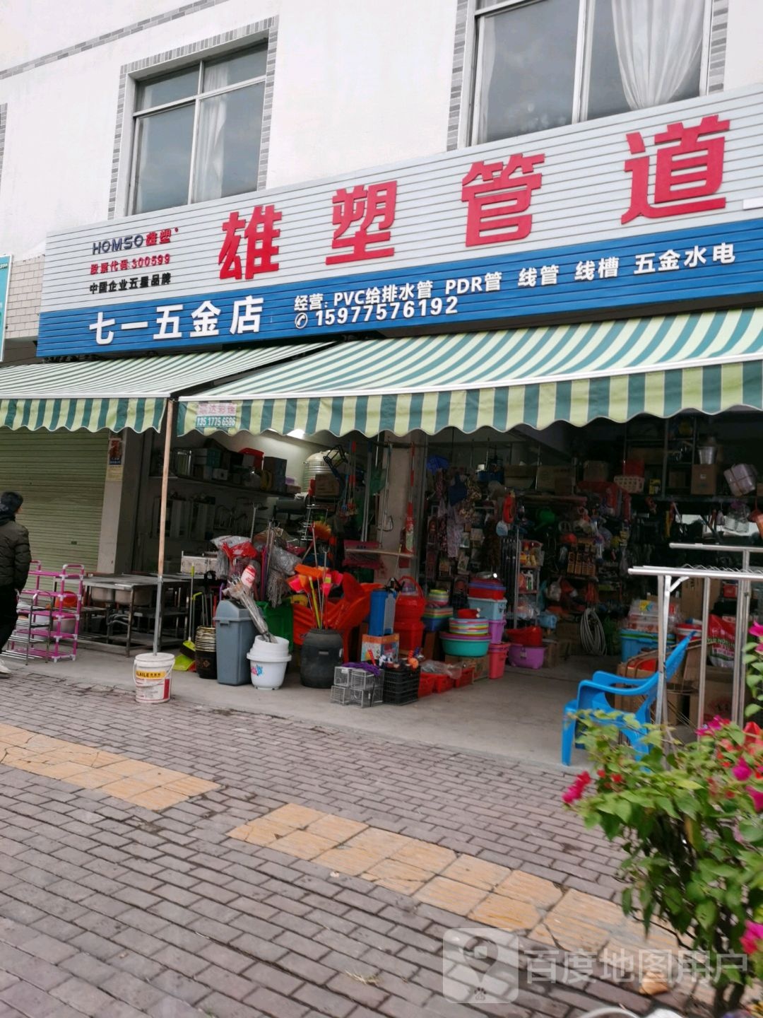 七一五金店