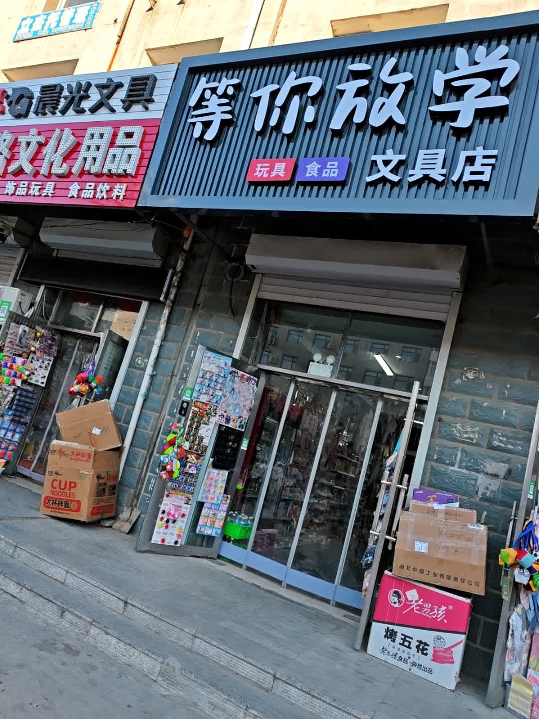 等你放学文具店