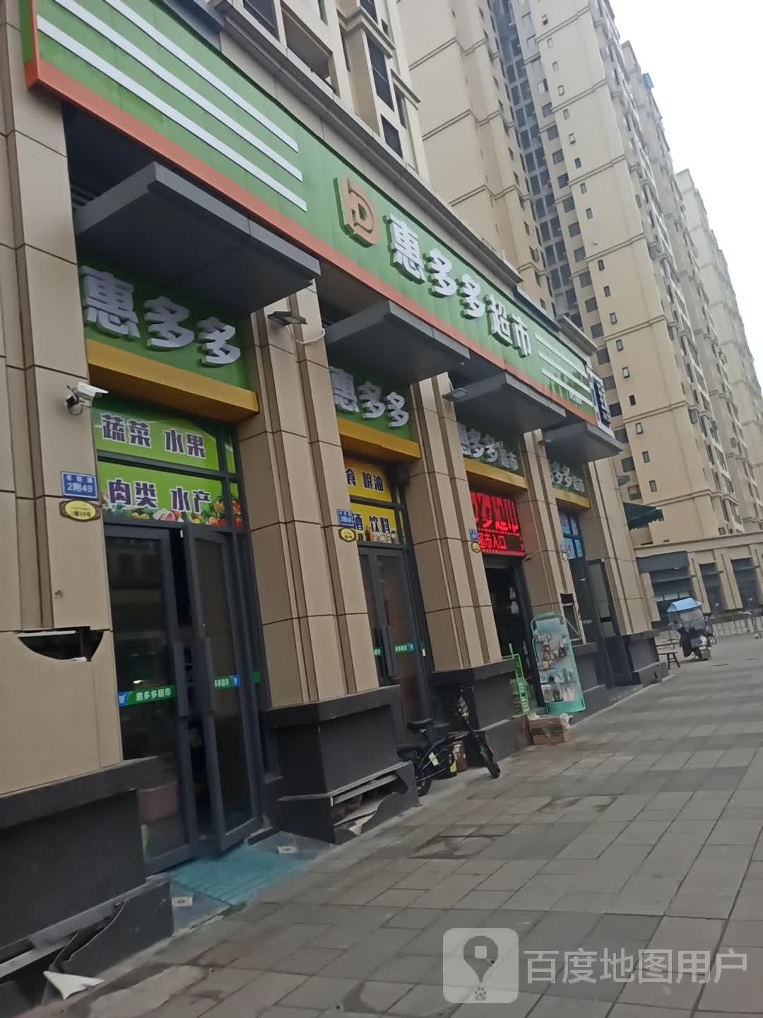 惠多都超市(书院路店)