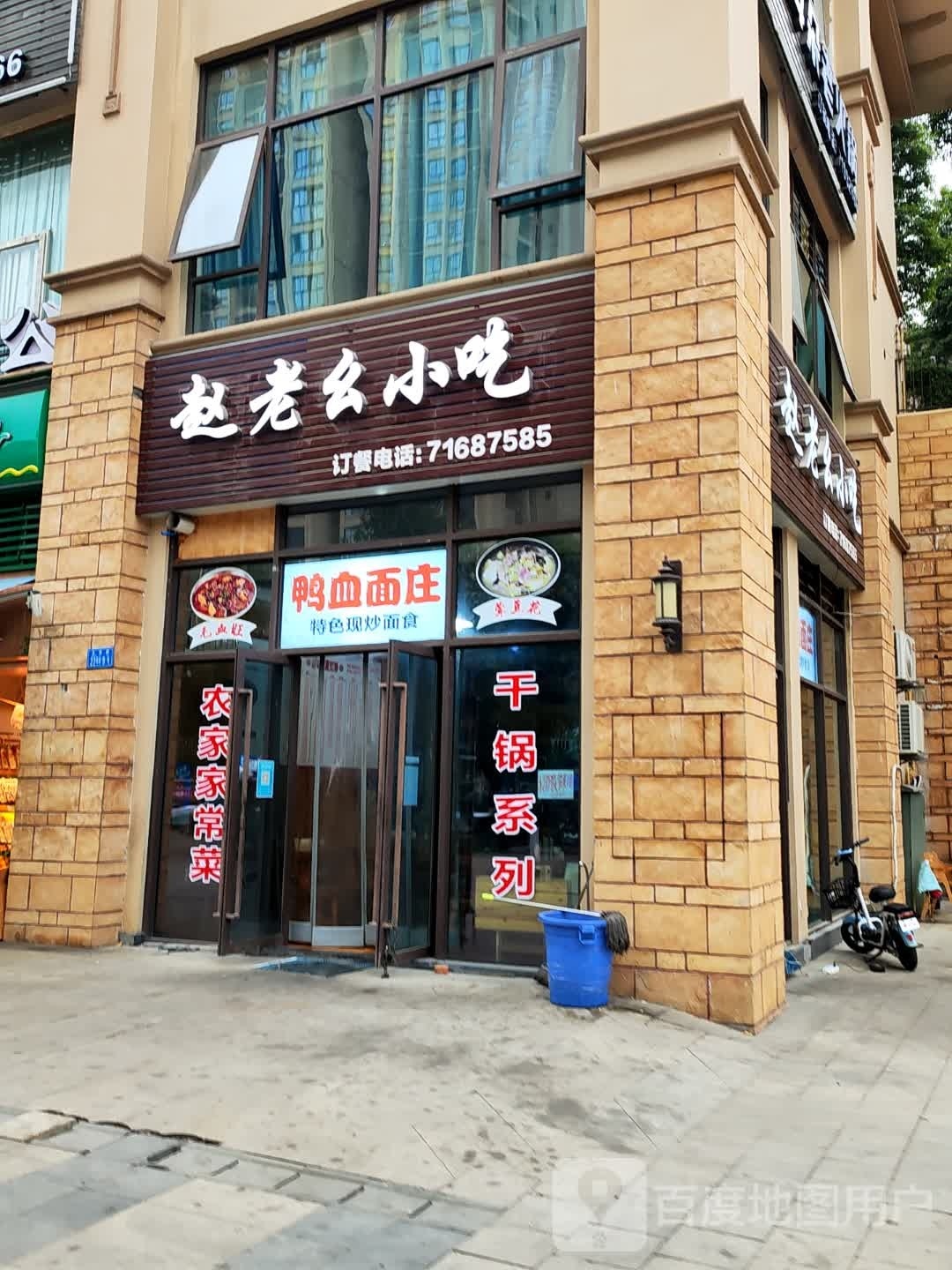 赵老幺小迟(金科世锦城店)
