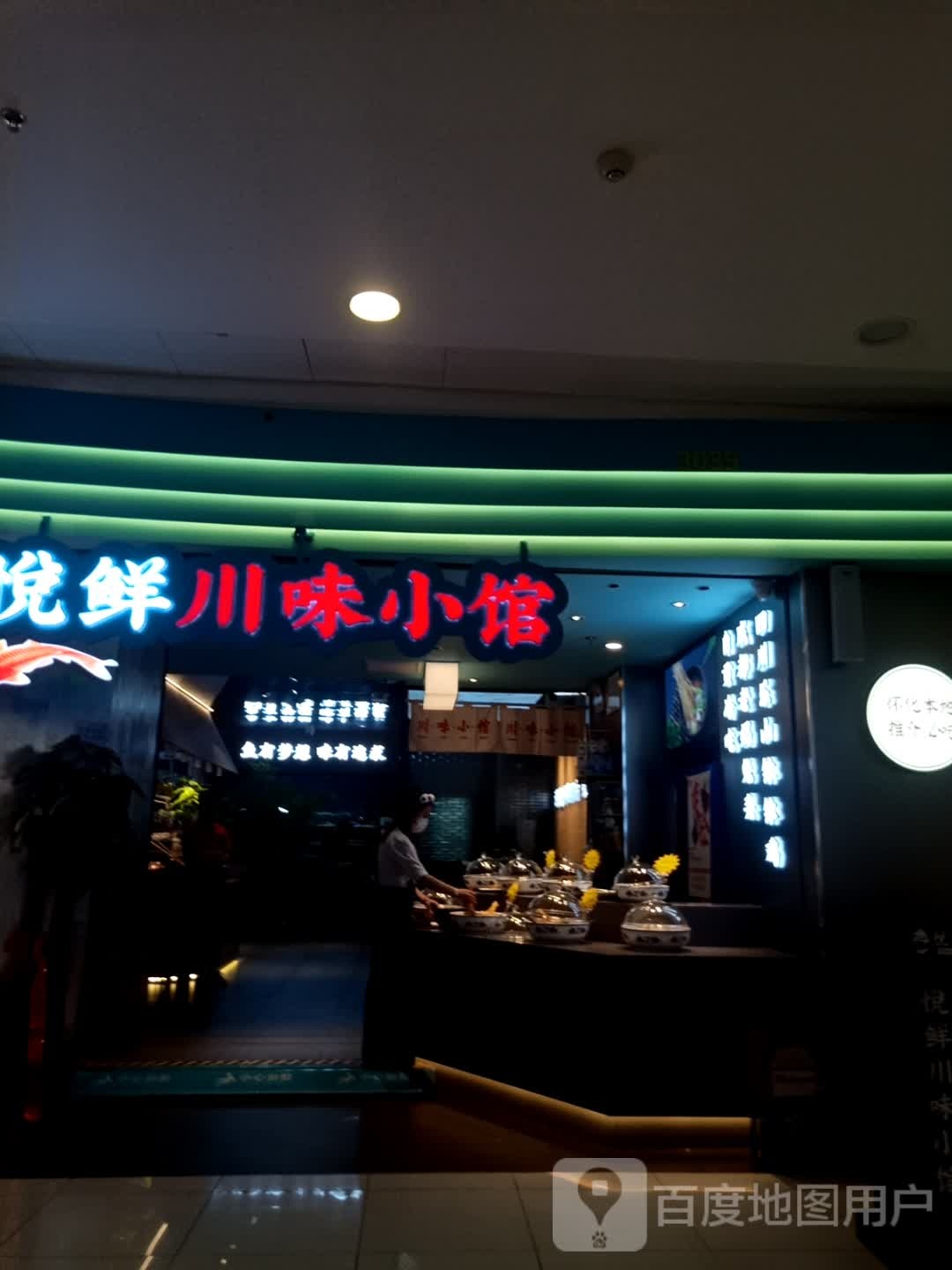 悦鲜川味小管(万达广场怀化鹤城店)