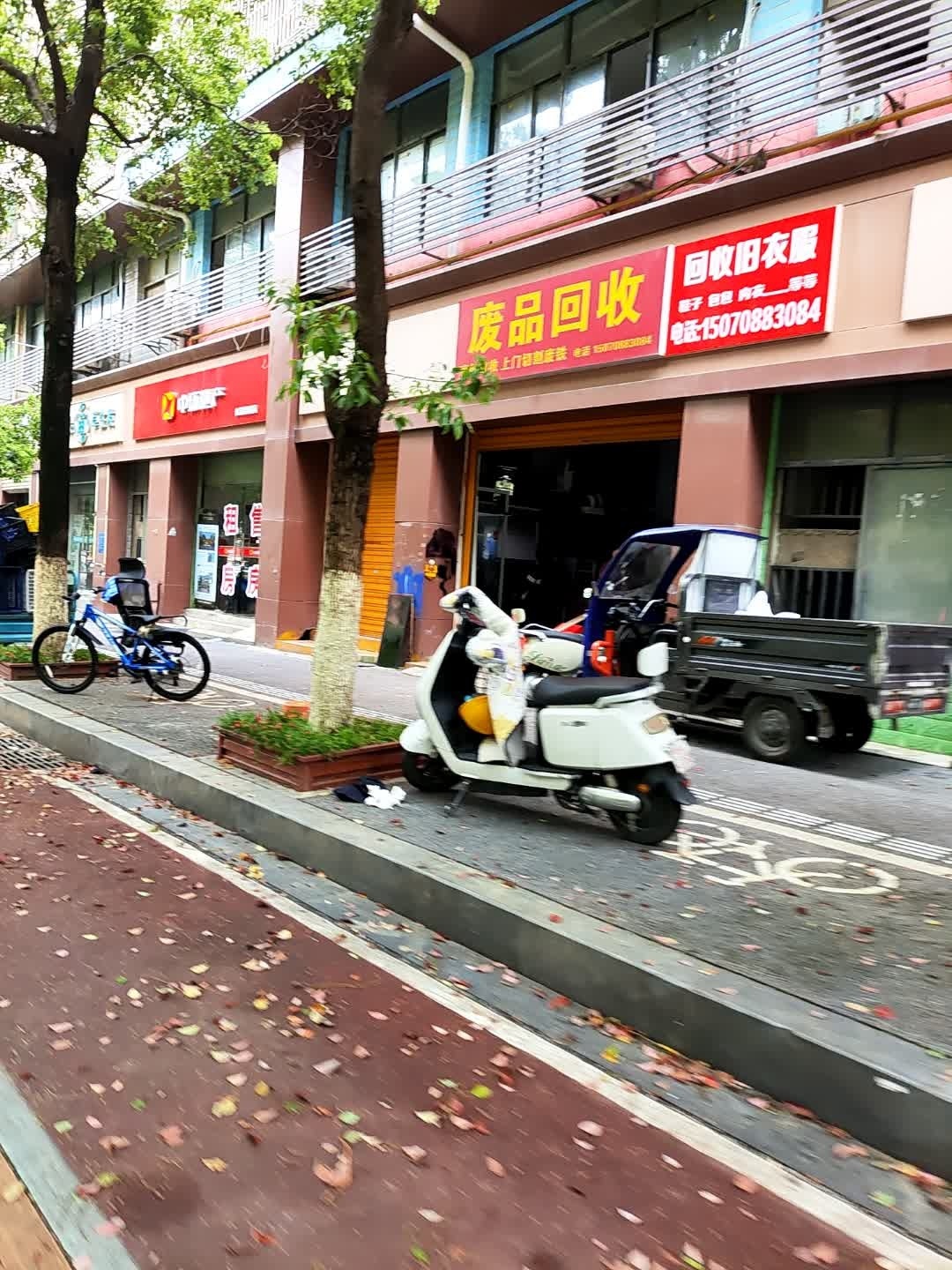 废品回收