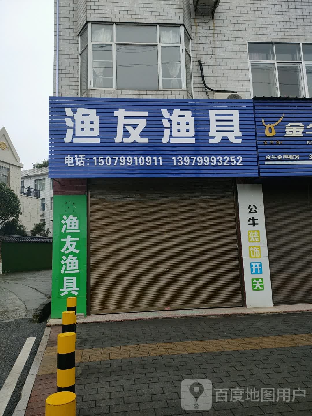 渔友渔具(滨江北路店)