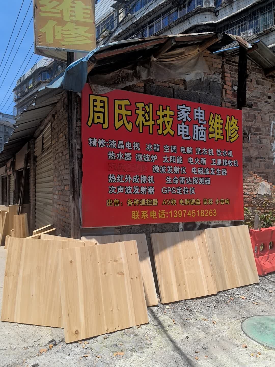 周氏专业電腦维修