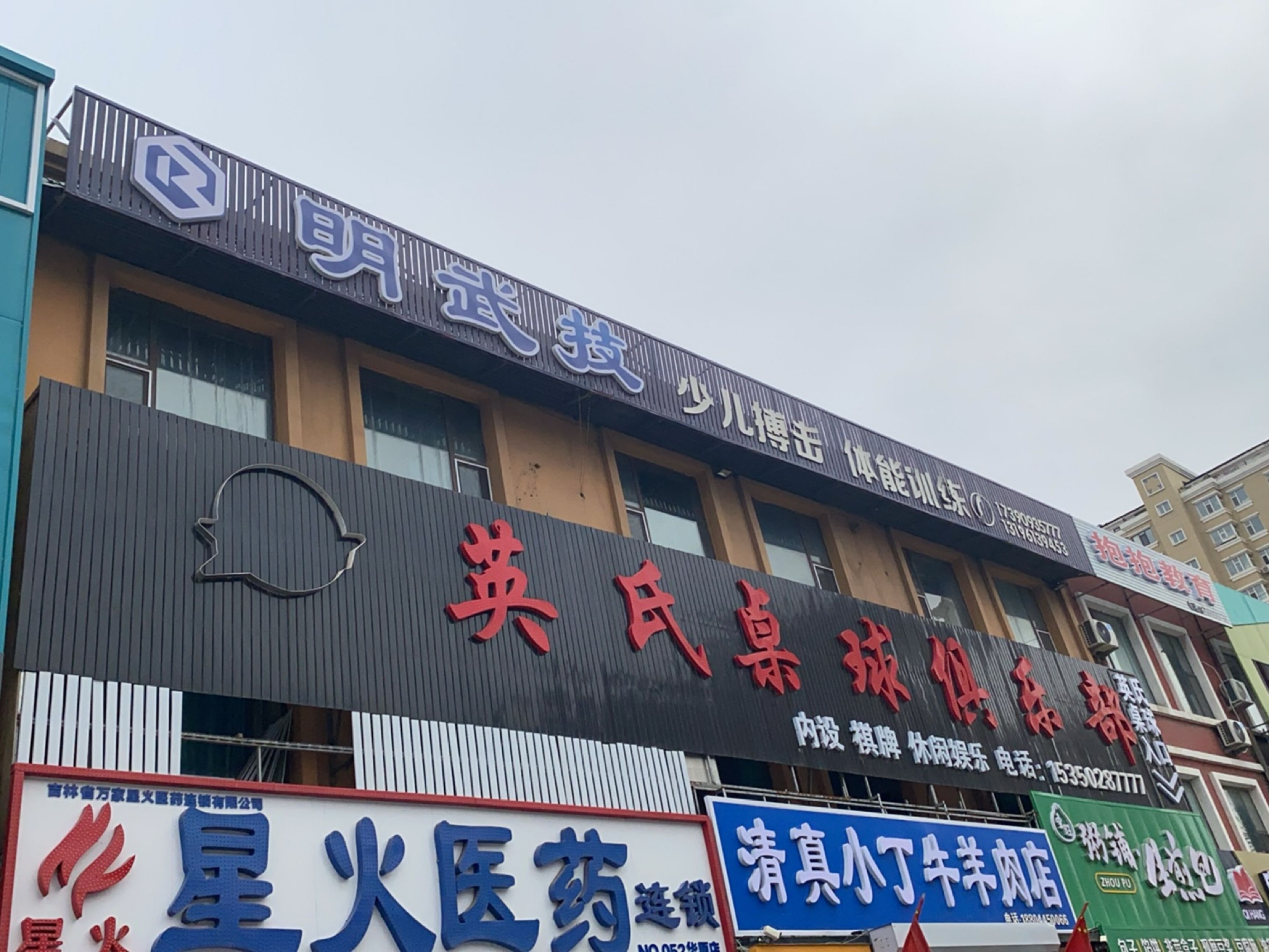 英氏桌球俱乐部