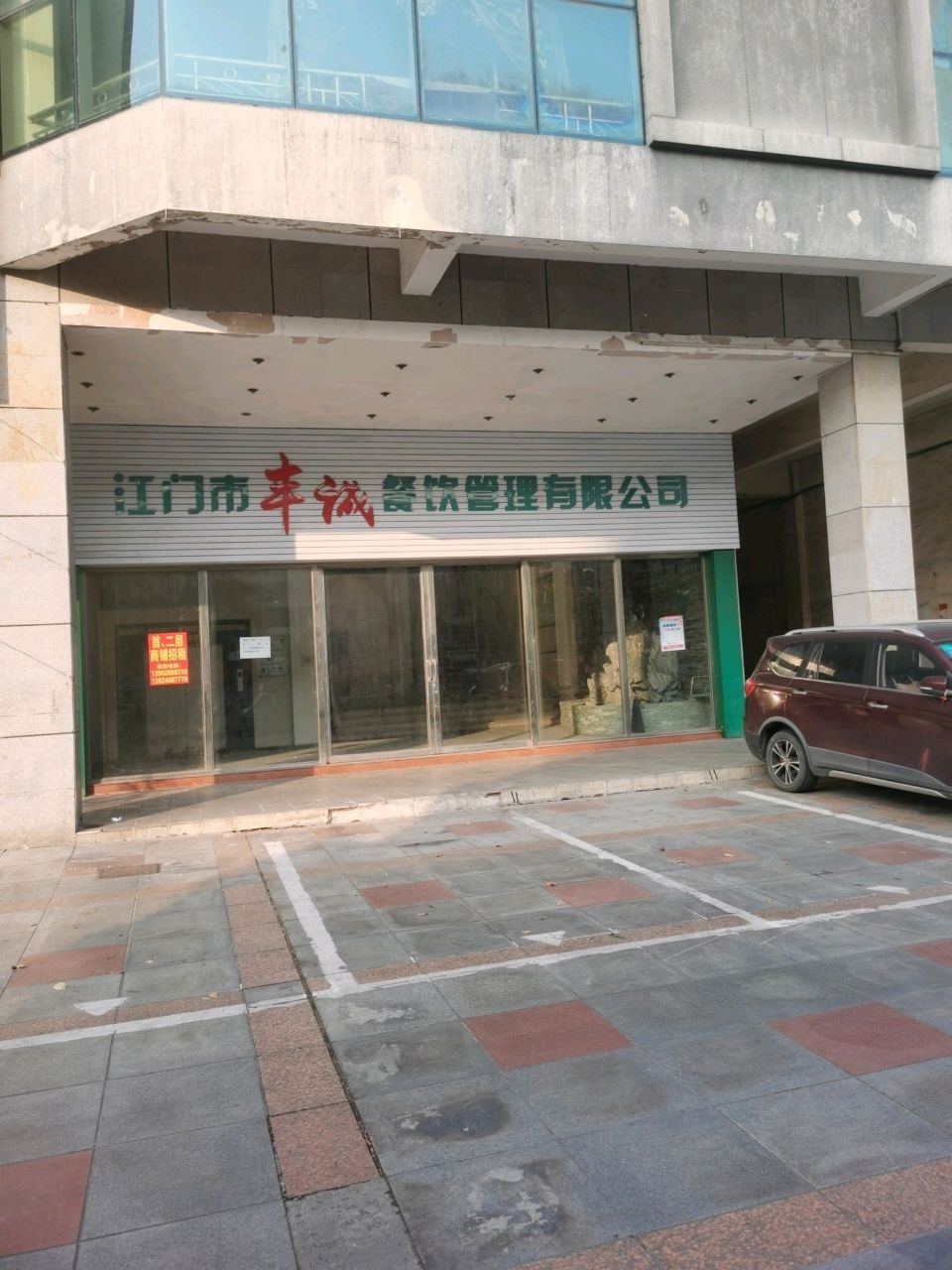 江门市丰诚餐饮管理有限公司