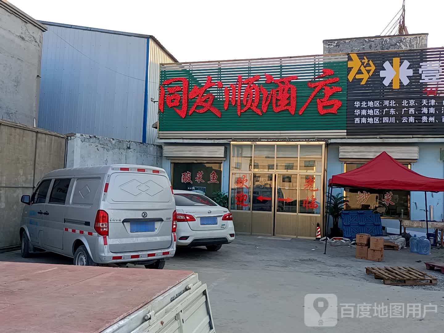 同发顺酒店