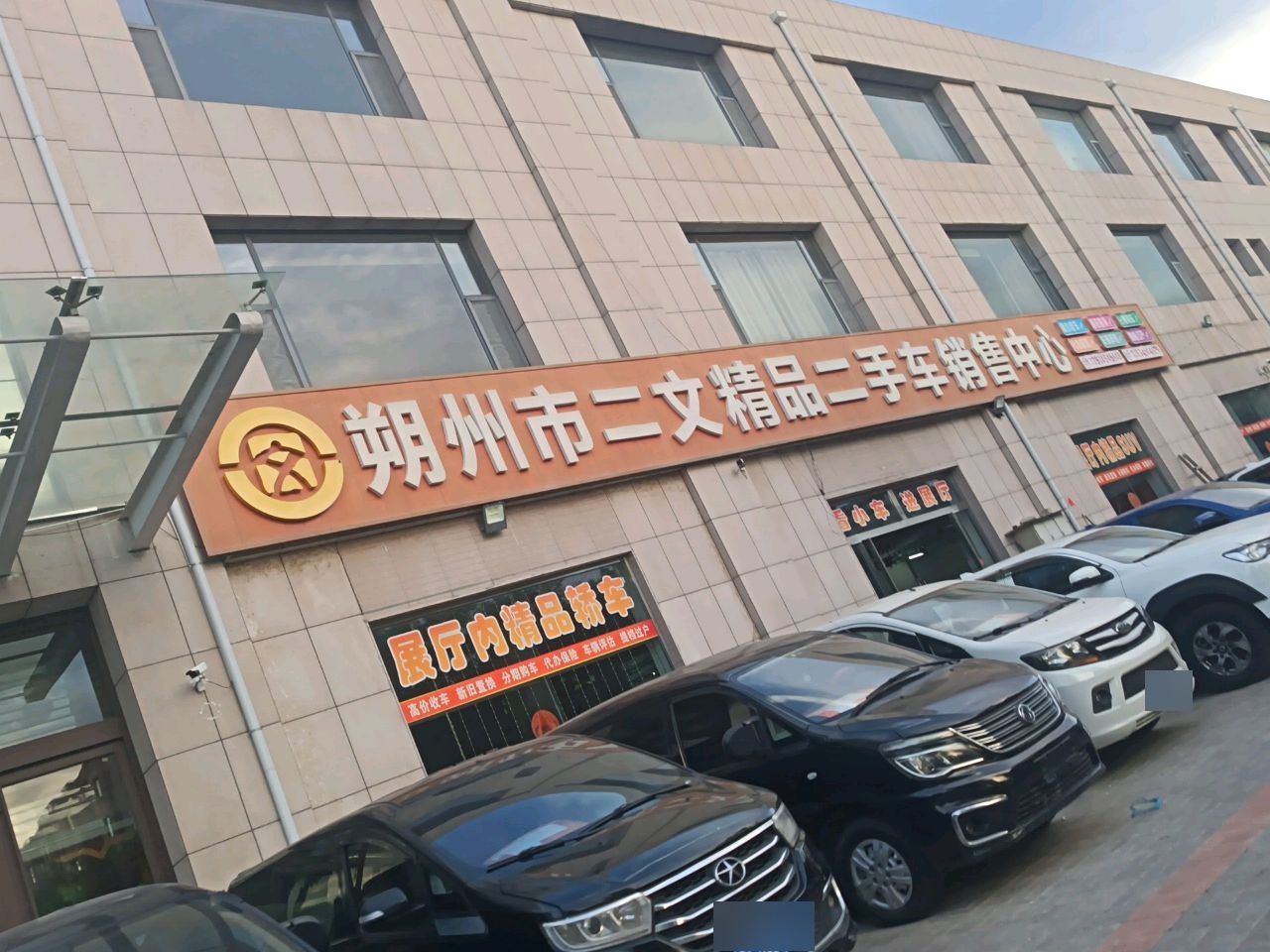 朔州市二文汽车销售有限公司