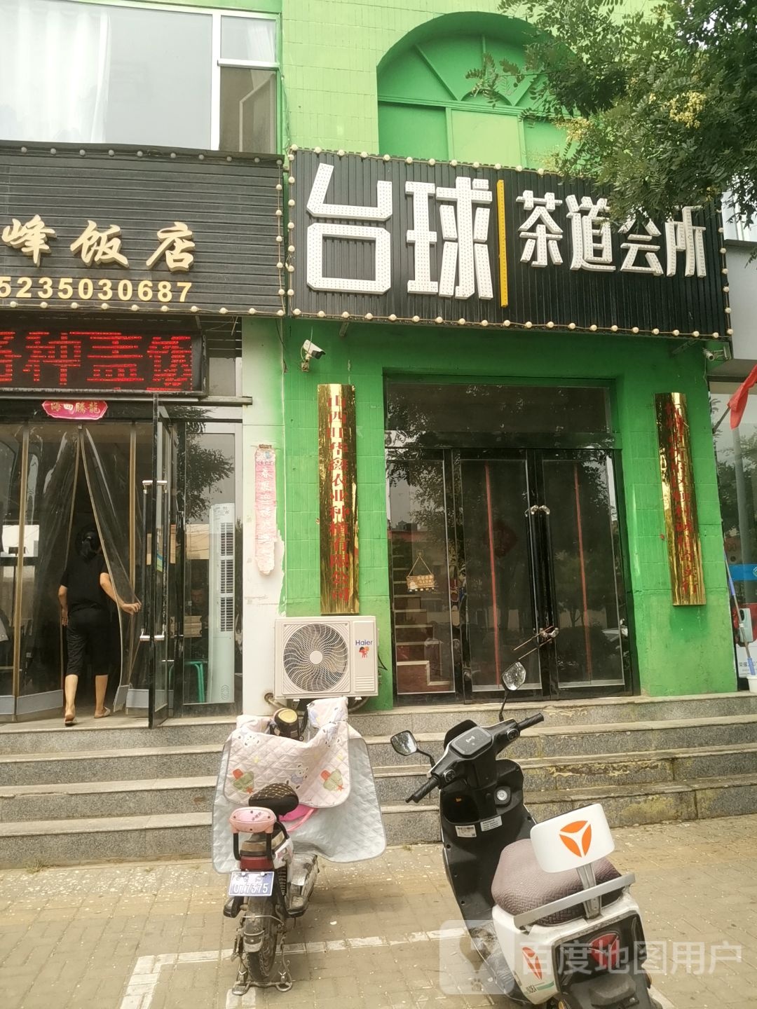 台球茶道会所