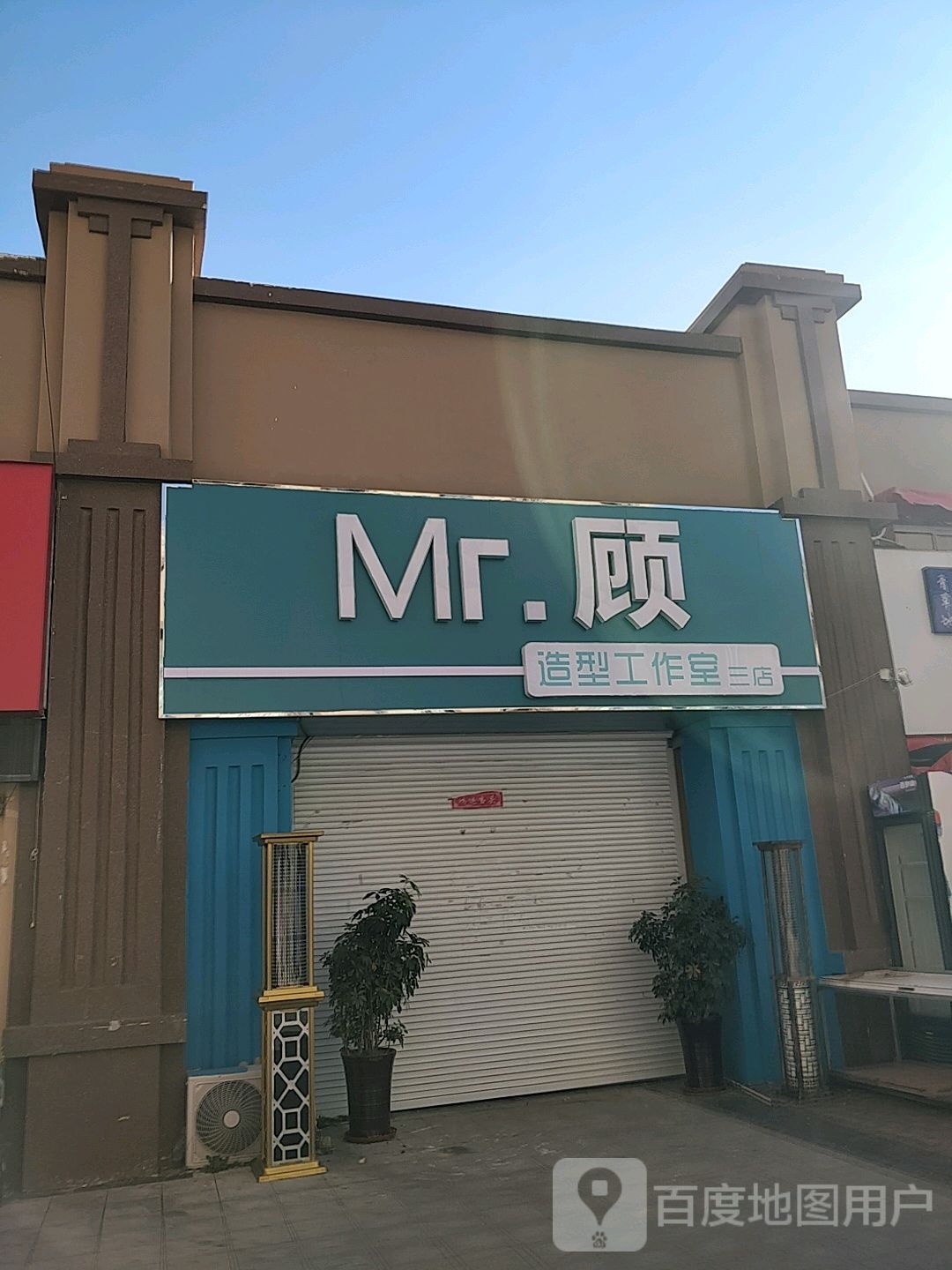 Mr.顾造型工作室(三路店