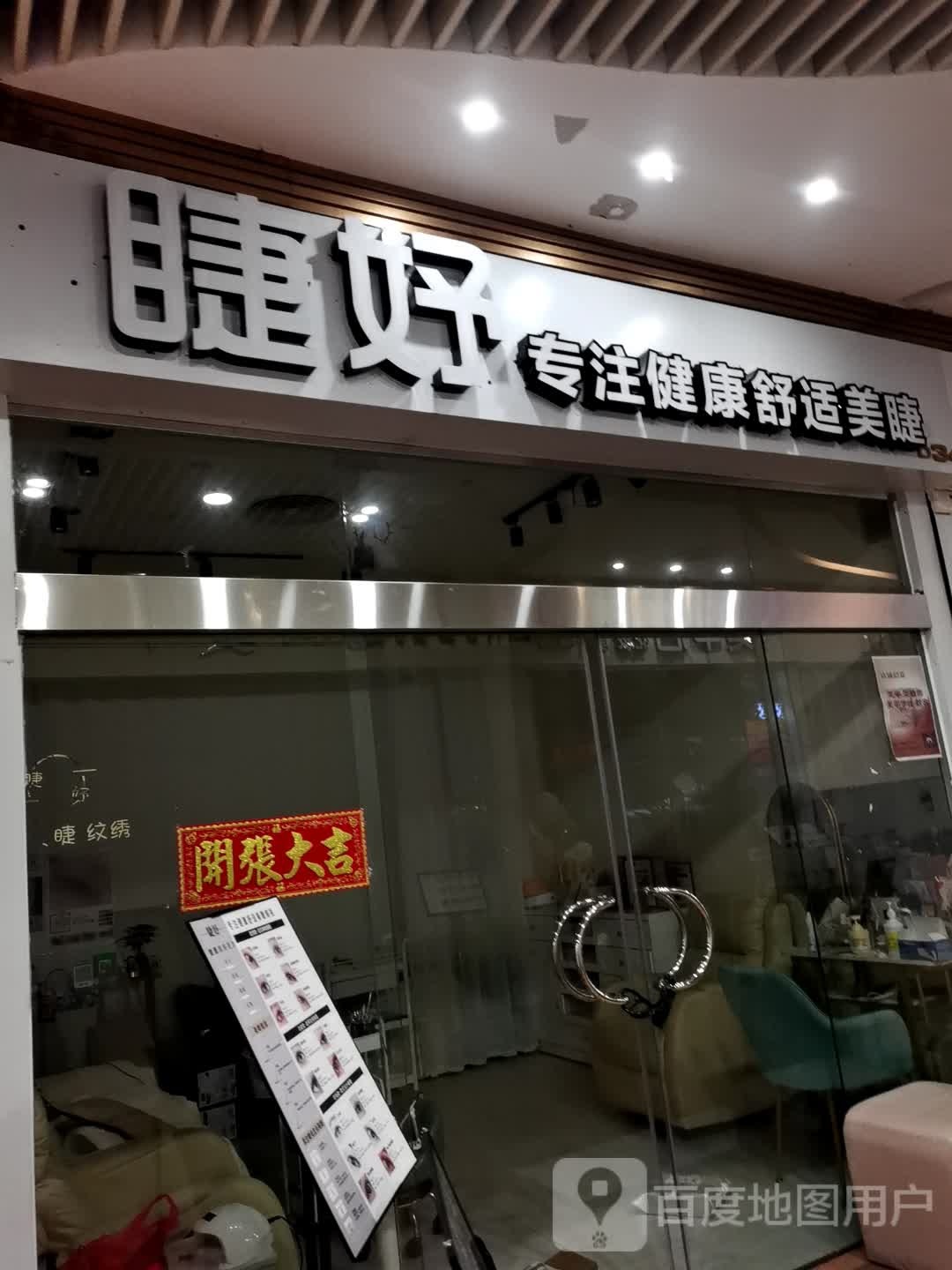睫妤(年年丰广场店)