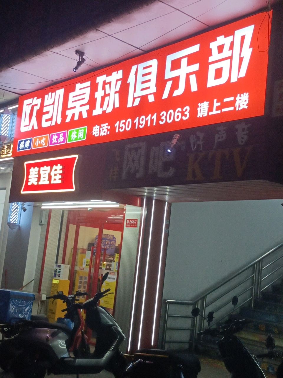 欧凯桌球俱乐部