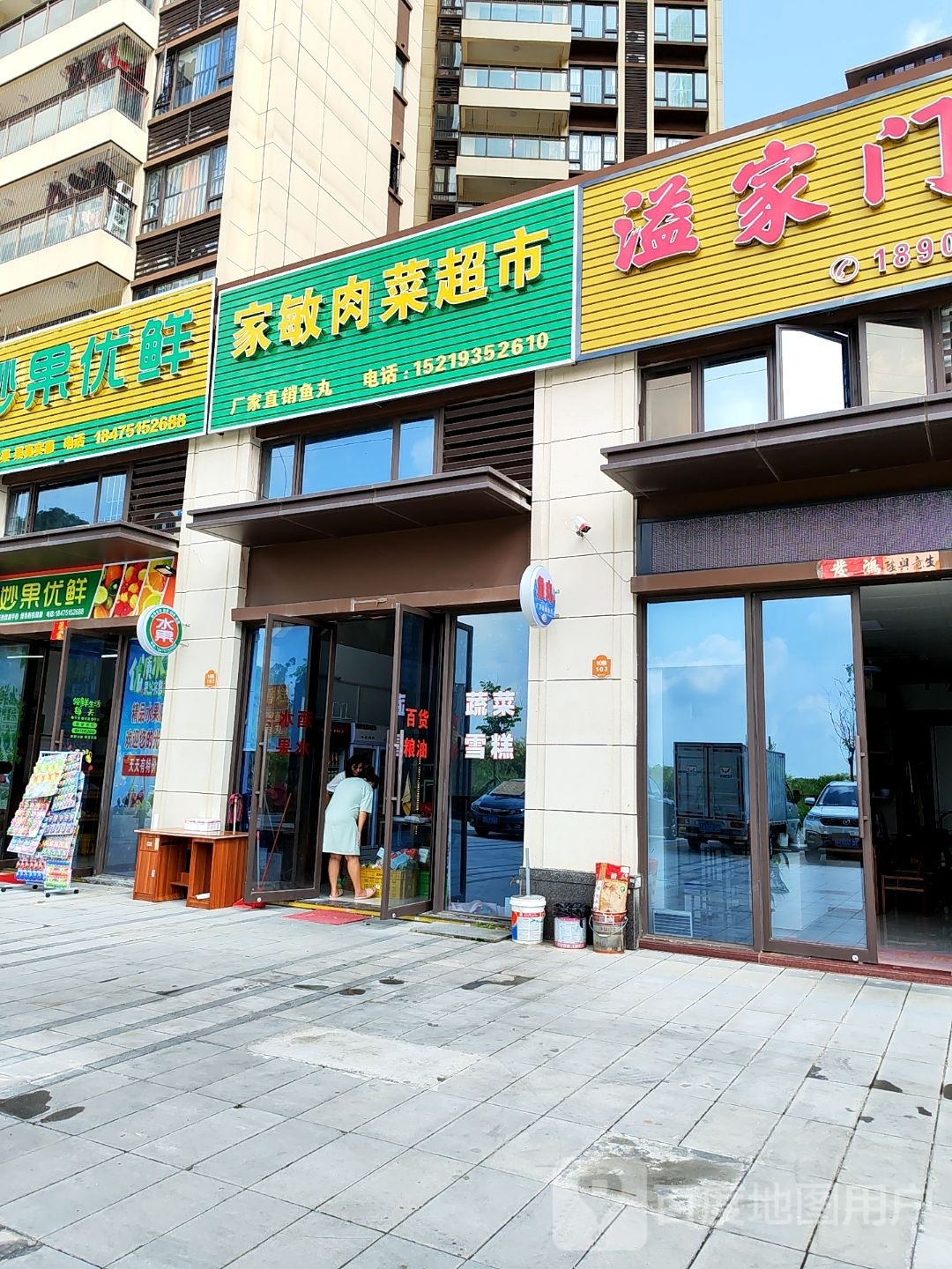 家敏肉菜超市