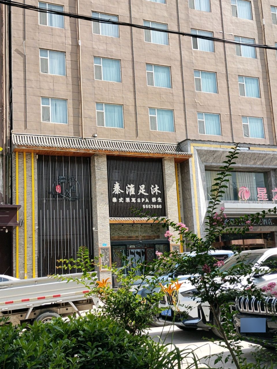 秦淮足沐(条山街店)