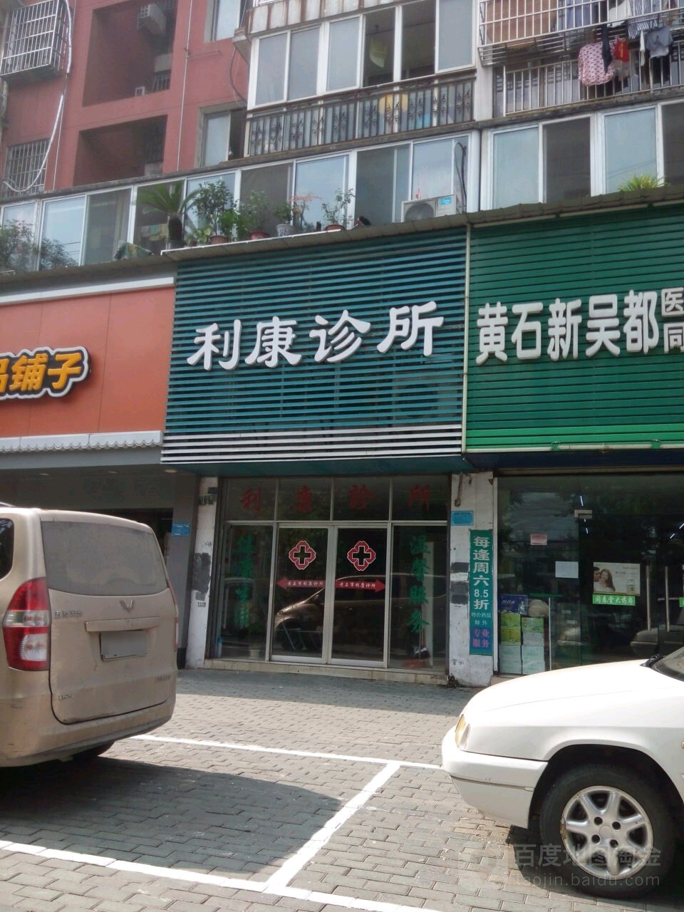 利康诊所(延安路店)