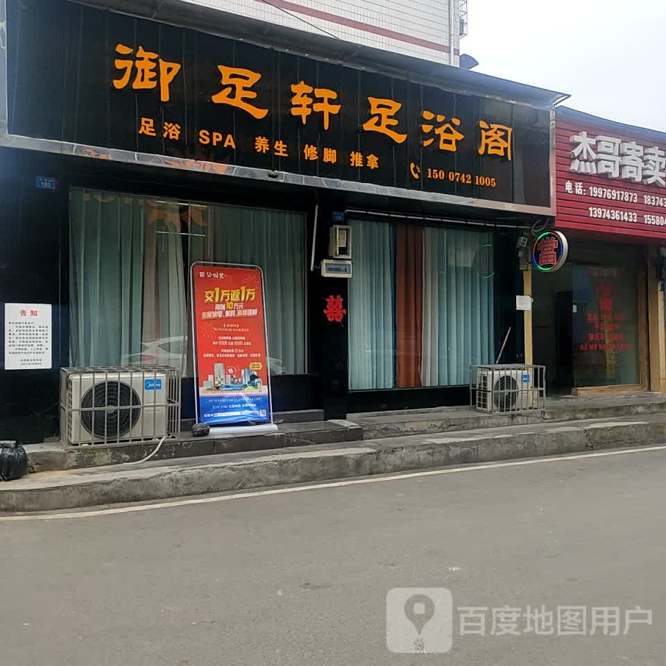 御足轩足浴阁