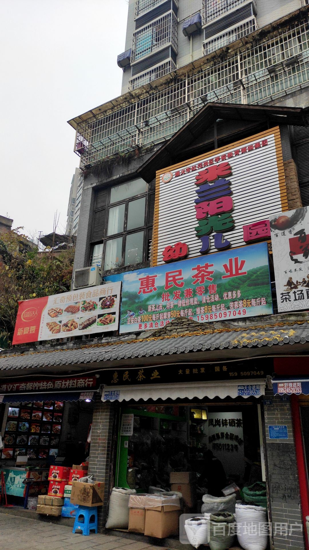 惠民茶业