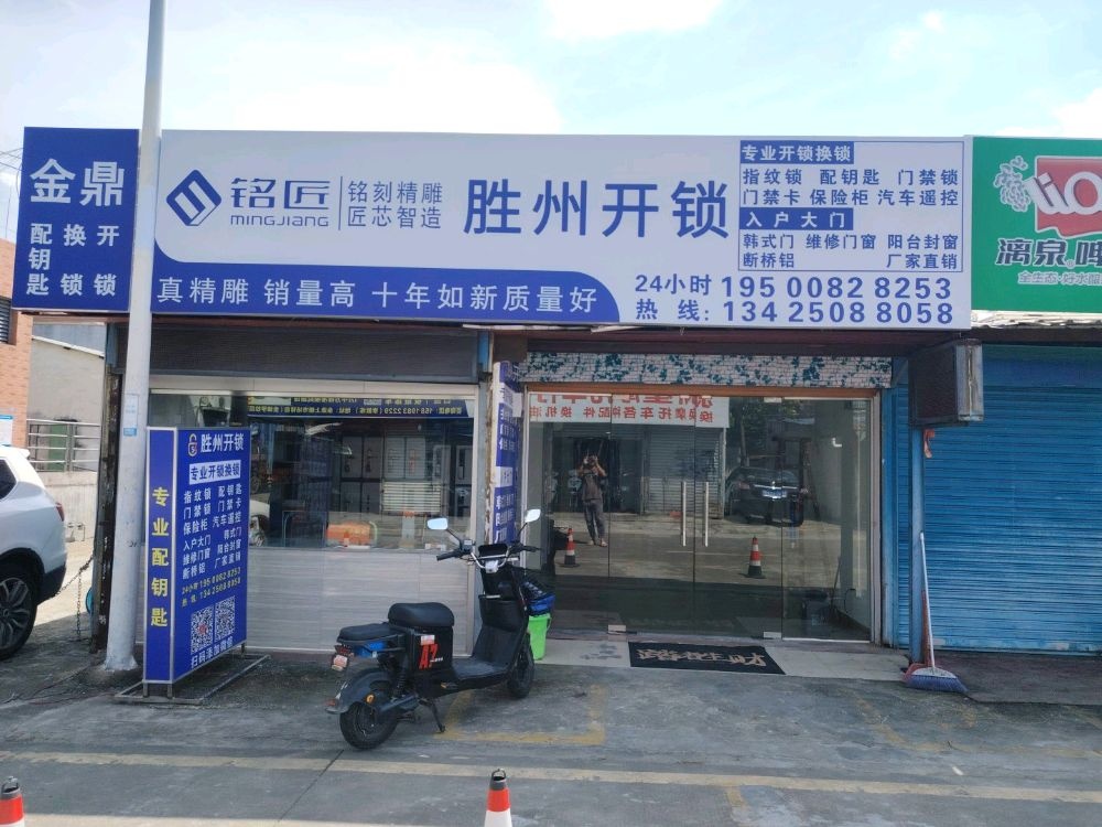 胜州开锁公司(金鼎店)