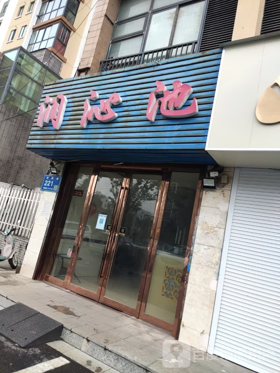 润沁池休闲浴场