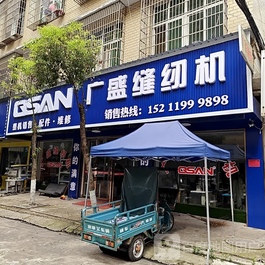 广盛缝纫机